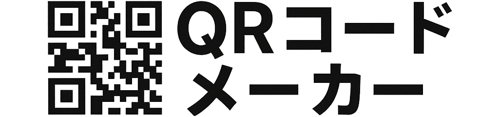 QRコードメーカー